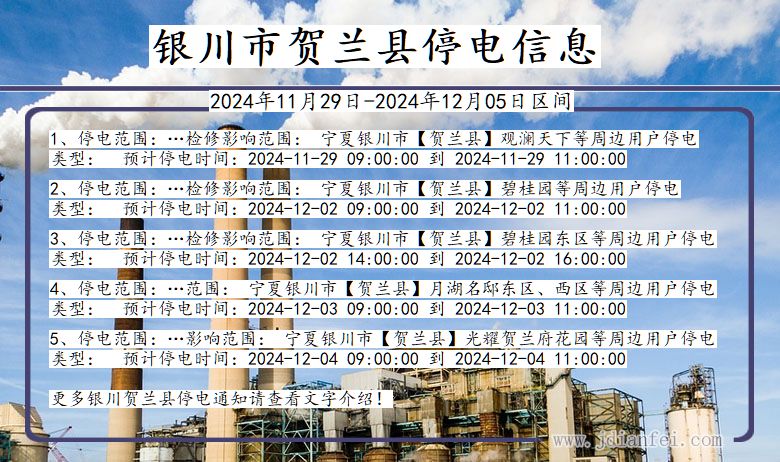 宁夏回族自治区银川贺兰停电通知