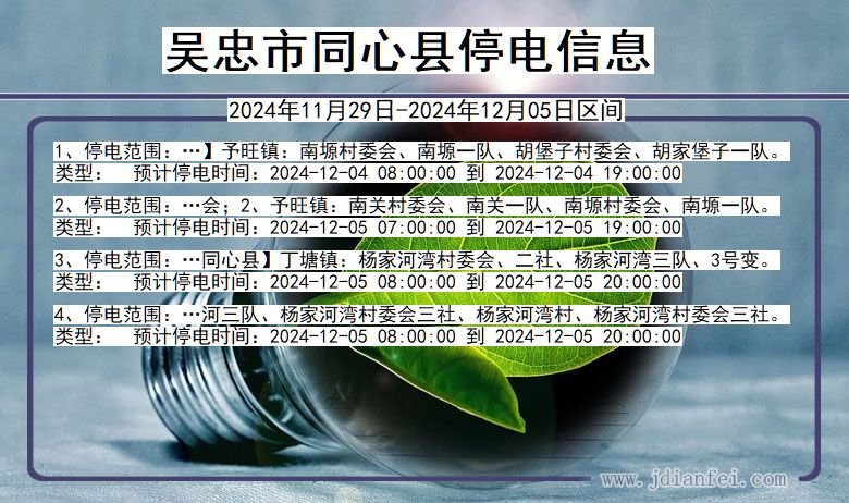宁夏回族自治区吴忠同心停电通知