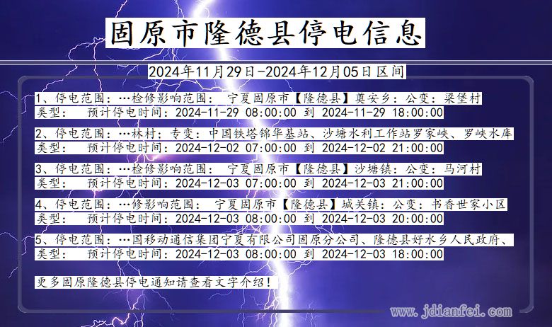 固原隆德停电通知 宁夏回族自治区固原隆德停电通知