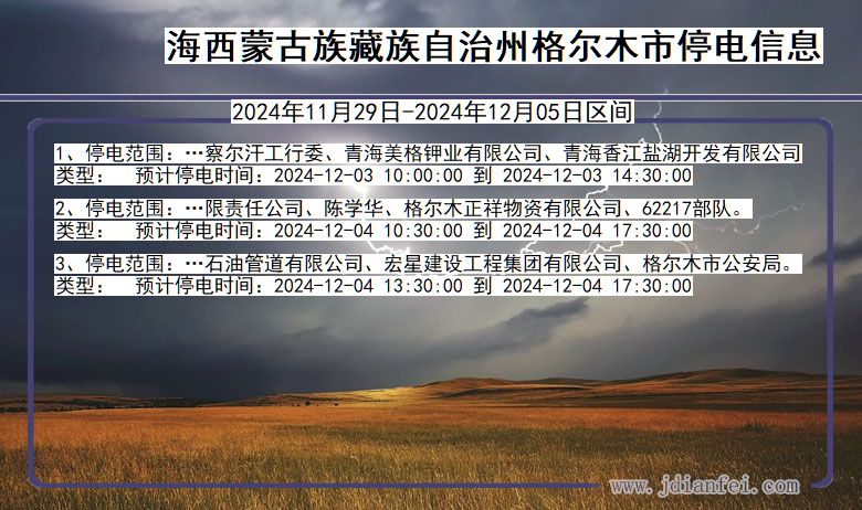 青海省海西蒙古族藏族自治州格尔木停电通知