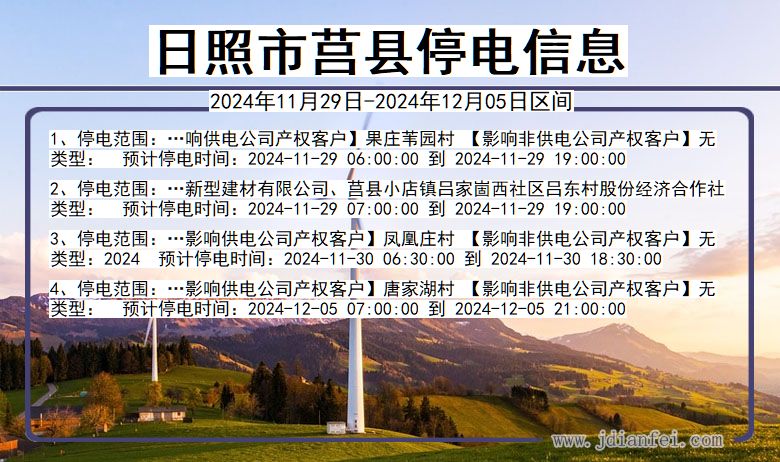 日照莒县停电通知 山东省日照莒县停电通知