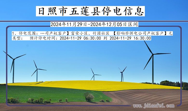 日照五莲停电通知 山东省日照五莲停电通知