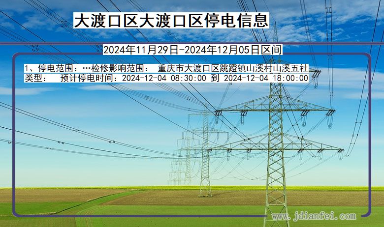 重庆市大渡口区大渡口停电通知