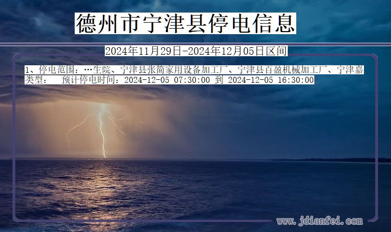德州宁津停电通知 山东省德州宁津停电通知