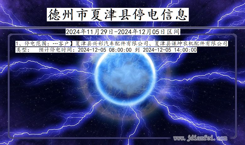 德州夏津停电通知 山东省德州夏津停电通知