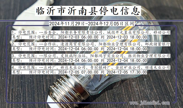 临沂沂南停电通知 山东省临沂沂南停电通知