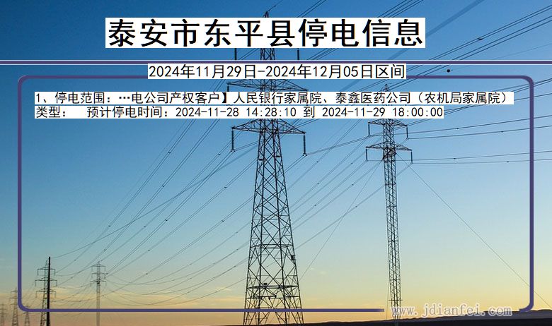 泰安东平停电通知 山东省泰安东平停电通知