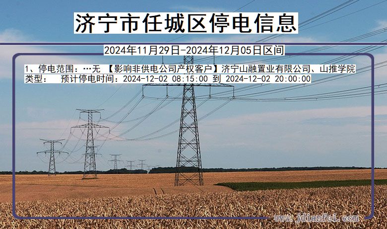 山东省济宁任城停电通知