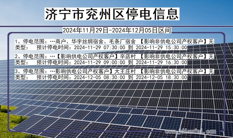 济宁兖州停电通知 山东省济宁兖州停电通知