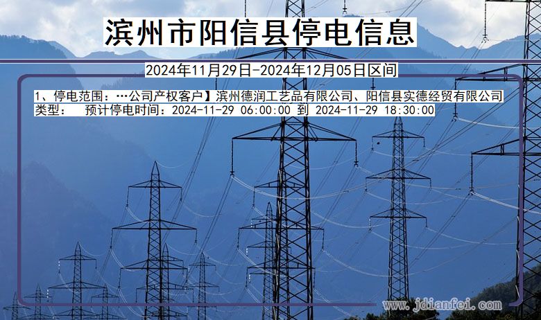 滨州阳信停电通知 山东省滨州阳信停电通知