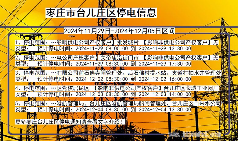 山东省枣庄台儿庄停电通知