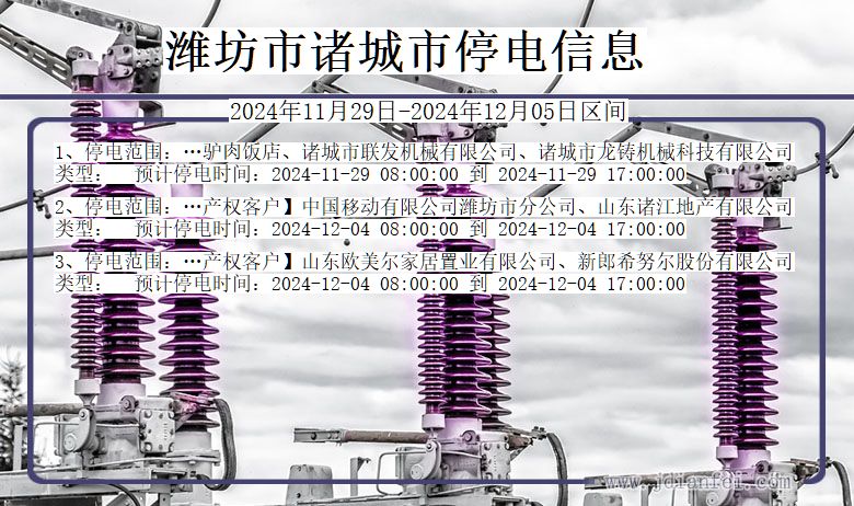 潍坊诸城停电通知 山东省潍坊诸城停电通知