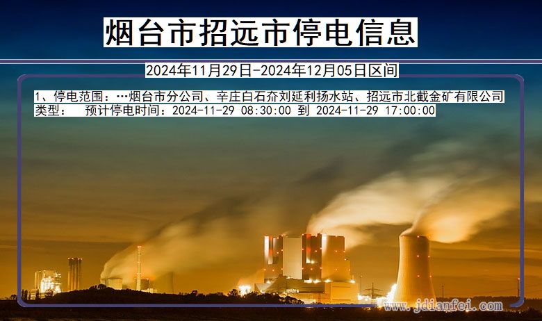 烟台招远停电通知 山东省烟台招远停电通知