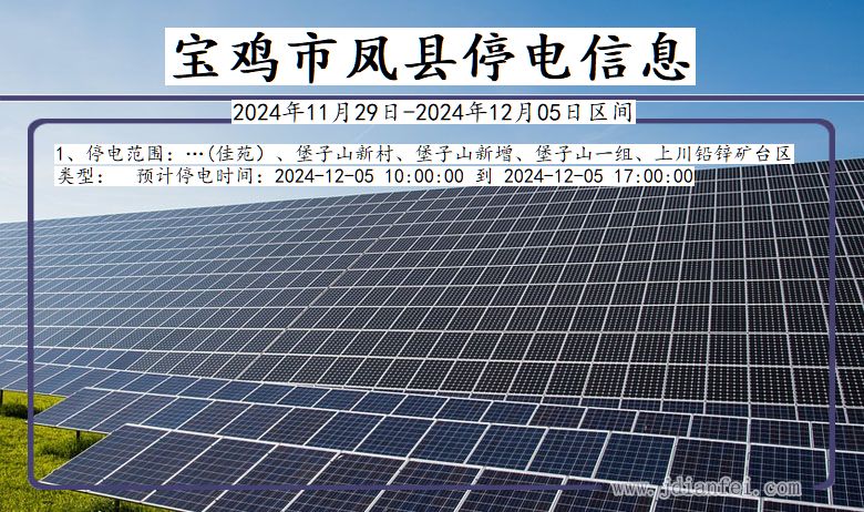 宝鸡凤县停电通知 陕西省宝鸡凤县停电通知