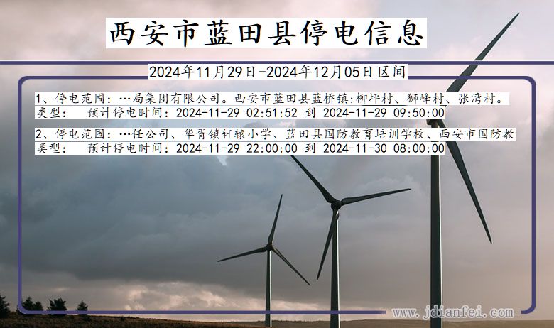 陕西省西安蓝田停电通知