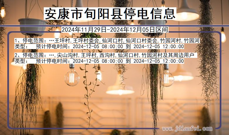 陕西省安康旬阳停电通知