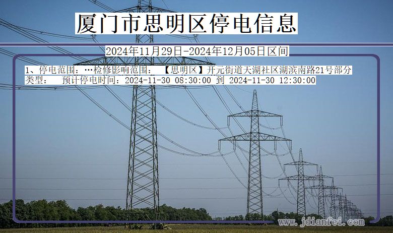 厦门思明停电通知 福建省厦门思明停电通知