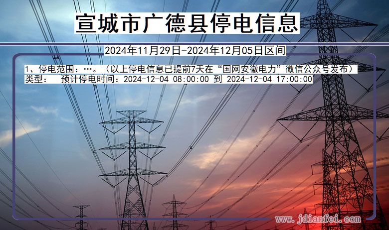安徽省宣城广德停电通知