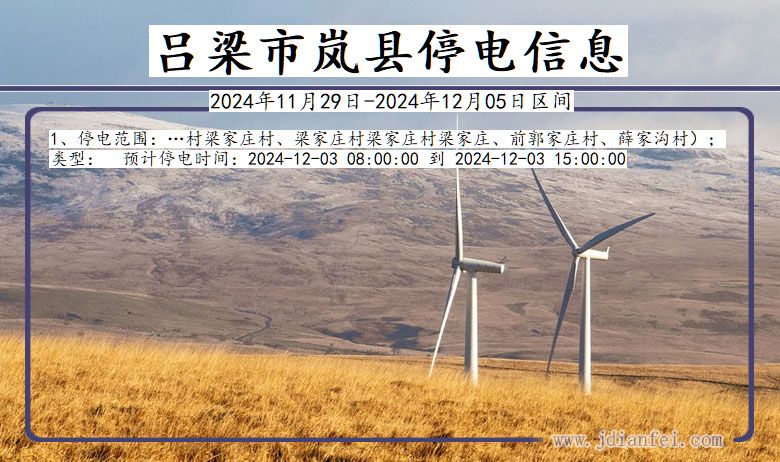 吕梁岚县停电通知 山西省吕梁岚县停电通知