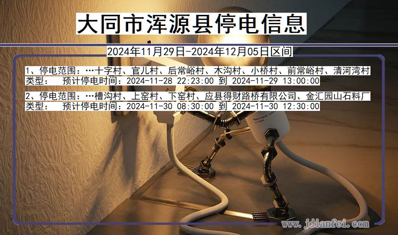 大同浑源停电通知 山西省大同浑源停电通知
