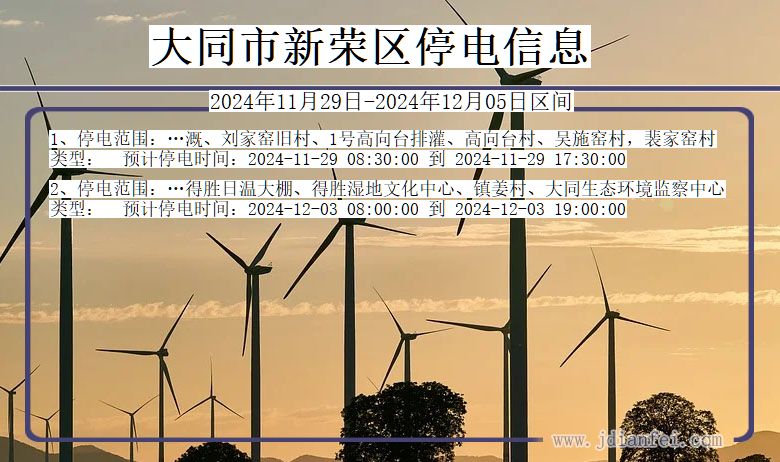 大同新荣停电通知 山西省大同新荣停电通知