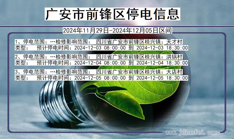 广安前锋停电通知 四川省广安前锋停电通知