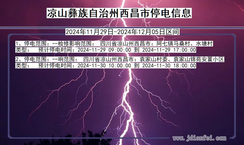 凉山彝族自治州西昌停电通知 四川省凉山彝族自治州西昌停电通知