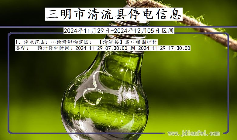 三明清流停电通知 福建省三明清流停电通知