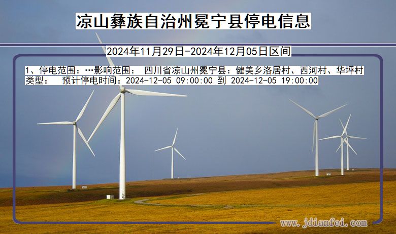 凉山彝族自治州冕宁停电通知 四川省凉山彝族自治州冕宁停电通知