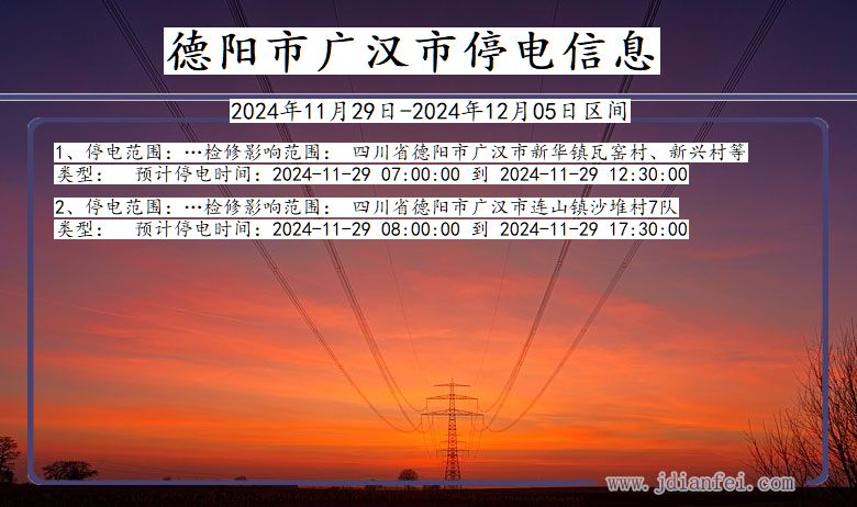 德阳广汉停电通知 四川省德阳广汉停电通知