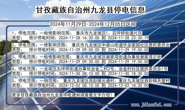 四川省甘孜藏族自治州九龙停电通知
