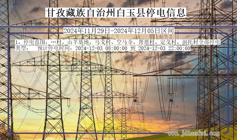 甘孜藏族自治州白玉停电通知 四川省甘孜藏族自治州白玉停电通知