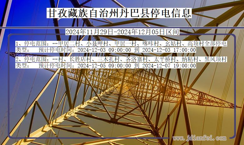 甘孜藏族自治州丹巴停电通知 四川省甘孜藏族自治州丹巴停电通知