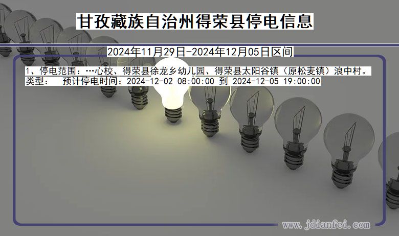 甘孜藏族自治州得荣停电通知 四川省甘孜藏族自治州得荣停电通知