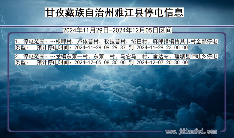 甘孜藏族自治州雅江停电通知 四川省甘孜藏族自治州雅江停电通知