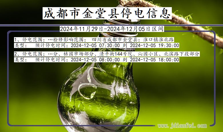 成都金堂停电通知 四川省成都金堂停电通知