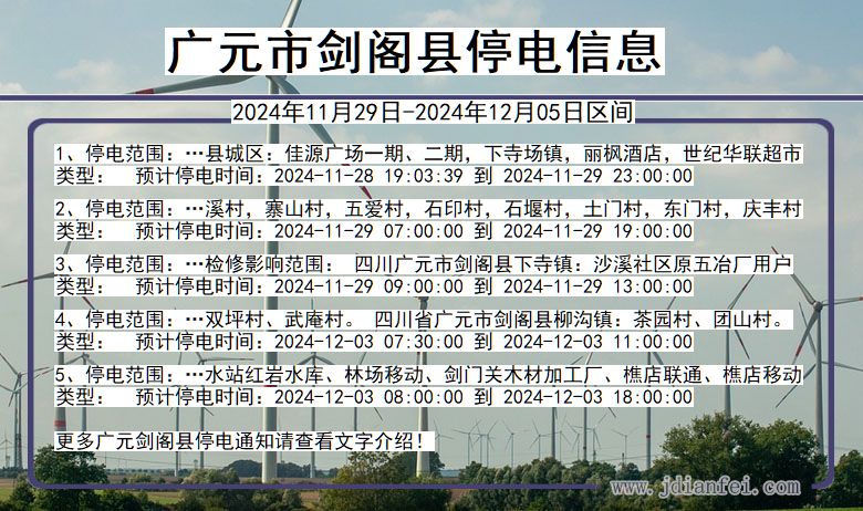 广元剑阁停电通知 四川省广元剑阁停电通知