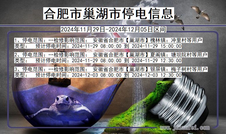 合肥巢湖停电通知 安徽省合肥巢湖停电通知