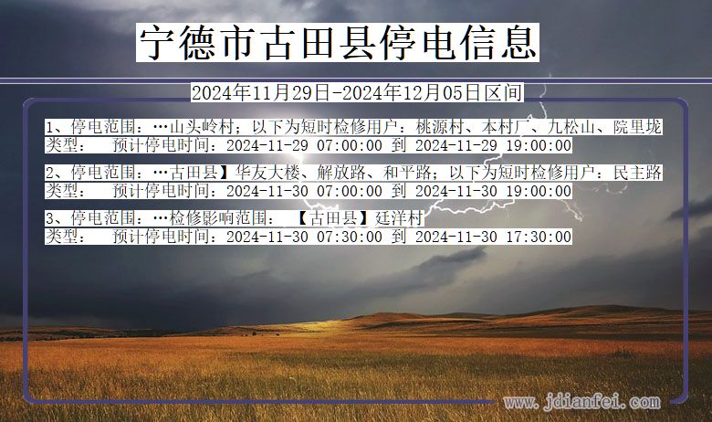 福建省宁德古田停电通知