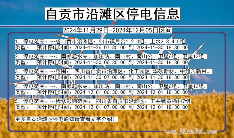 自贡沿滩停电通知 四川省自贡沿滩停电通知