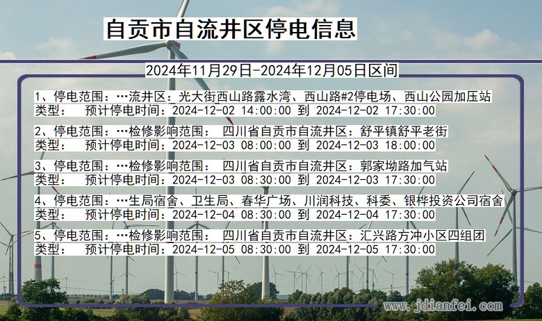 自贡自流井停电通知 四川省自贡自流井停电通知