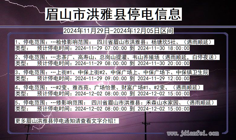 眉山洪雅停电通知 四川省眉山洪雅停电通知