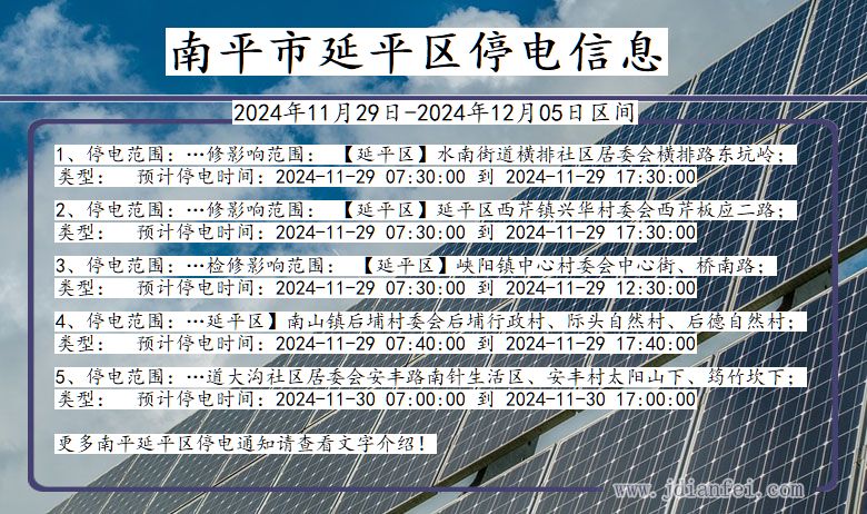 南平延平停电通知 福建省南平延平停电通知
