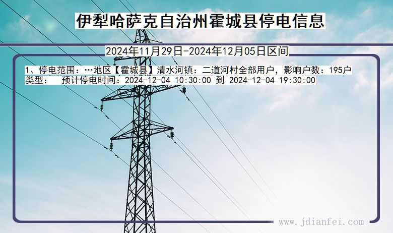 新疆维吾尔自治区伊犁哈萨克自治州霍城停电通知