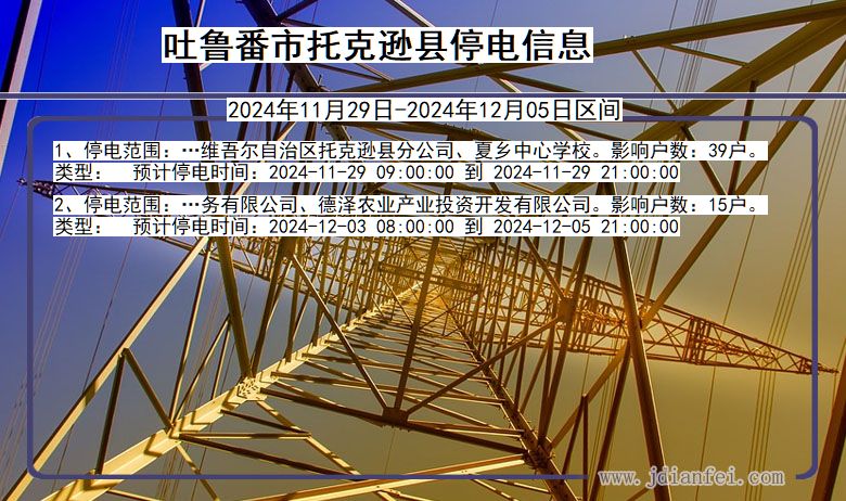 新疆维吾尔自治区吐鲁番托克逊停电通知
