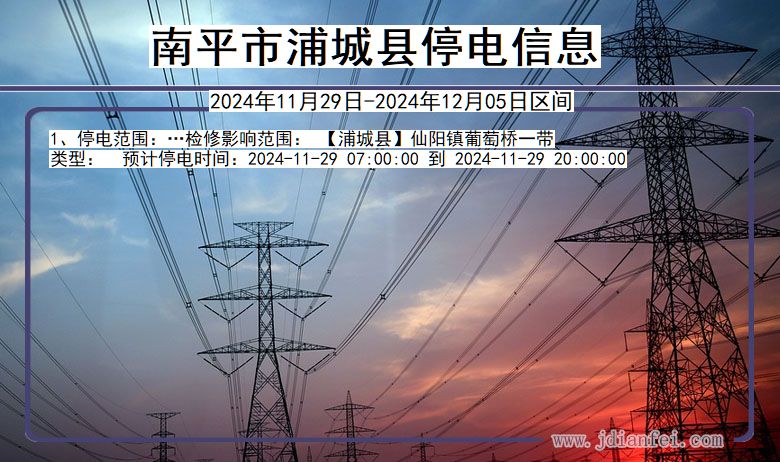 南平浦城停电通知 福建省南平浦城停电通知