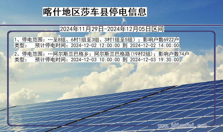 喀什地区莎车停电通知 新疆维吾尔自治区喀什地区莎车停电通知