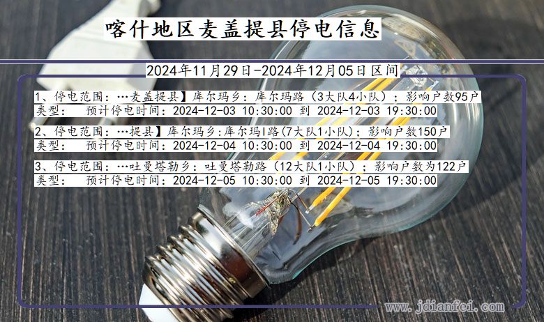喀什地区麦盖提停电通知 新疆维吾尔自治区喀什地区麦盖提停电通知