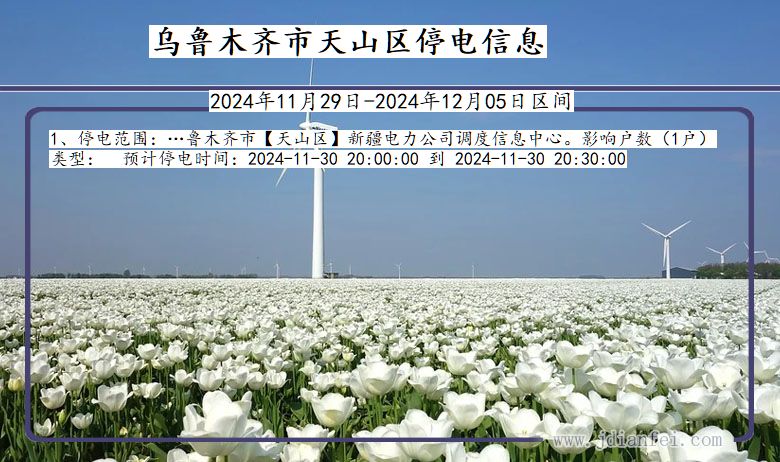 乌鲁木齐天山停电通知 新疆维吾尔自治区乌鲁木齐天山停电通知