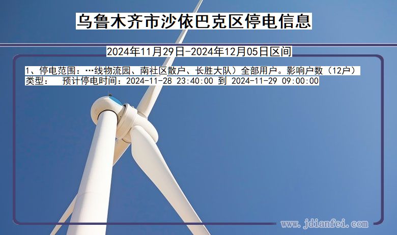 乌鲁木齐沙依巴克停电通知 新疆维吾尔自治区乌鲁木齐沙依巴克停电通知